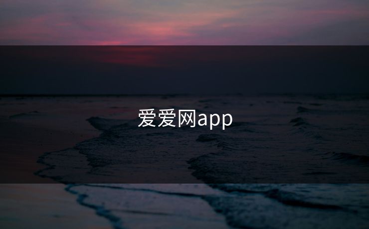 爱爱网app